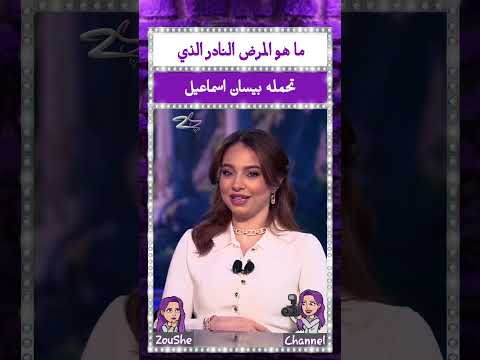 ما هو المرض النادر الذي تحمله بيسان اسماعيل