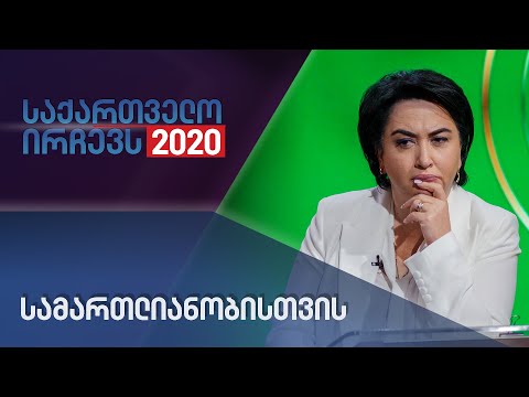 სამართლიანობისთვის - საქართველო ირჩევს 2020