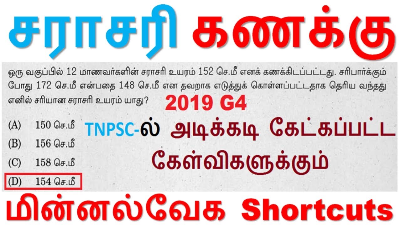சராசரி [New & Old Questions] TNPSC Group 2 & 4-ல் அடிக்கடி கேட்கப்பட்ட கேள்விகளுக்கும் SHORTCUTs