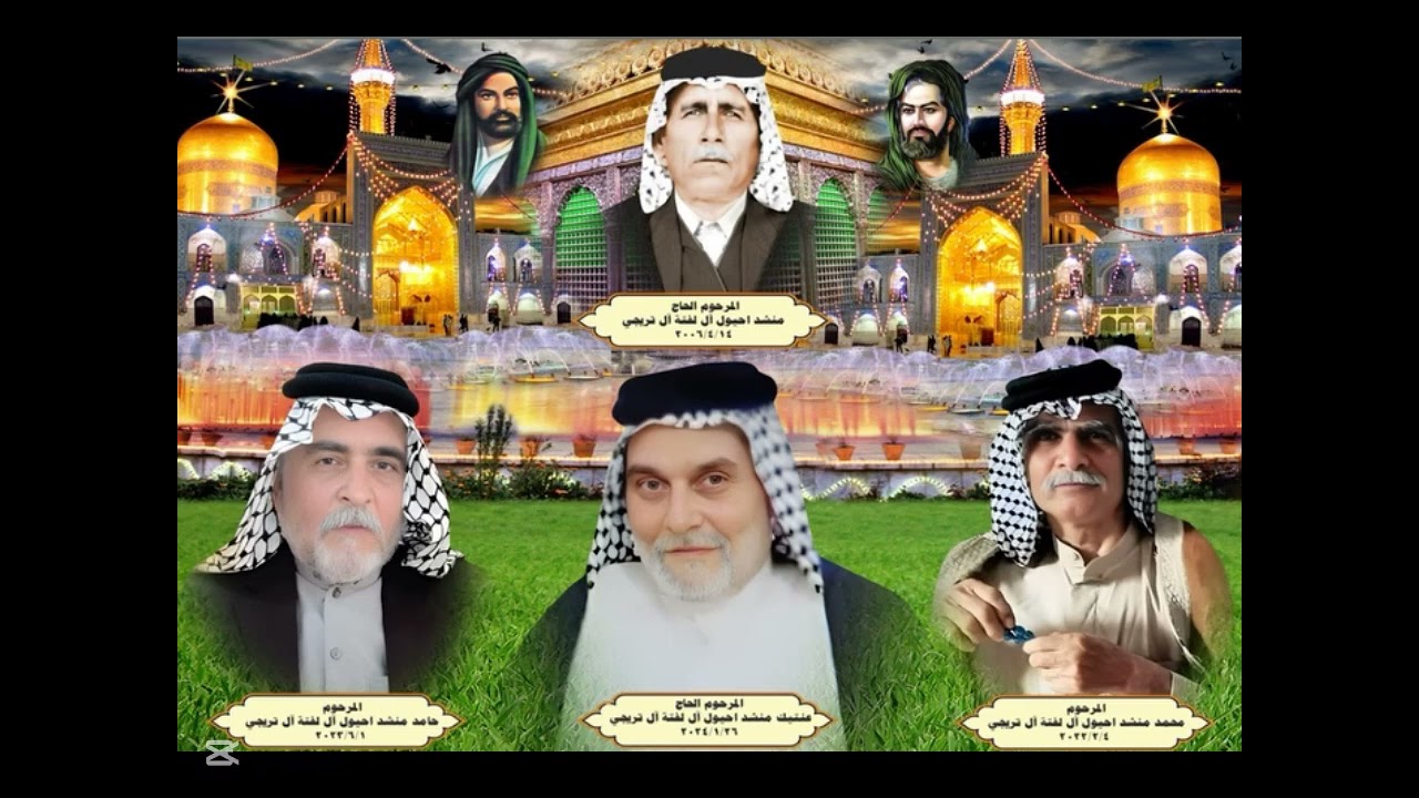 عشيره ال التريجاوي ال الدراوي ال لفته ال منشد ابو عنتيك الله يرحمكم برحمتكم الواسعه