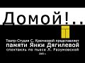 "Домой!.." - спектакль Театра-Студии С. Крючковой (2005 г.)