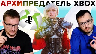 Прохождение Ересь Фила Спенсера Xboxигры на PS5 Diablo 4 в Game Pass Эволюция Sony Helldivers 2 на Xbox ностальжи 90-х