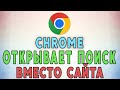 Chrome открывает поиск вместо сайта. Решение проблемы ✅💡