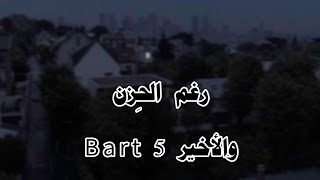 قصة نور و قمر بعنوان (رغم الحزن) Bart 5 والأخير