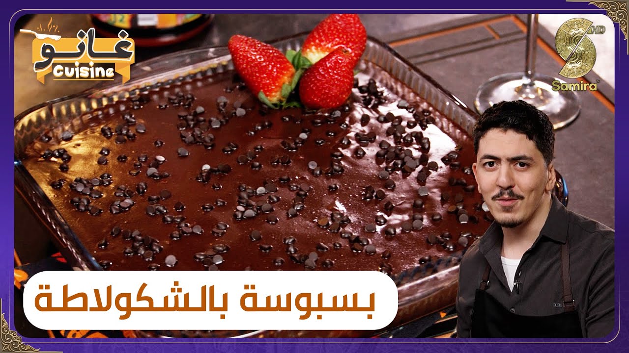 بسبوسة بالشكولاطة - وصفة لهبال تاع الدنيا▌ غانو cuisine