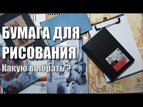 Бумага для рисования - советы по выбру