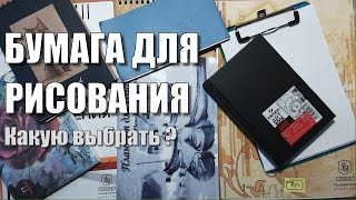 Бумага для рисования - советы по выбру(В этом видео я делюсь своим опытом использования бумаги для рисования. В видео я расскажу какую бумагу (по..., 2015-10-04T10:02:06.000Z)