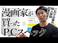 【ドスパラ】急いで買ったけど、漫画描くならPCや液タブはこれで十分かもしれない。2025年