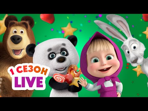 🔴 ПРЯМОЙ ЭФИР! LIVE Маша и Медведь 👱♀️🐻 1 сезон 🍿 ВСЕ СЕРИИ ПОДРЯД! 🎬💫