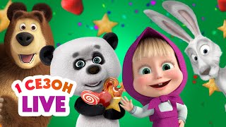 🔴 ПРЯМОЙ ЭФИР! LIVE Маша и Медведь 👱‍♀️🐻 1 сезон 🍿 ВСЕ СЕРИИ ПОДРЯД! 🎬💫
