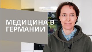 Mедицина в германии, о частных праксисах, мой опыт и мои истории, #изгерманиивроссию #auswandern