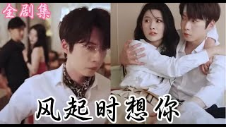 💗Multi Sub💗《风起时想你》柯淳&徐艺真👉为求一子她百般讨好,丈夫却始终冷待。亲眼撞见他 与白月光厮混,她彻底疯魔:你不给,我去你家族里借个钟来!最新短劇 #古装#复仇 短劇 #逆襲 #重生
