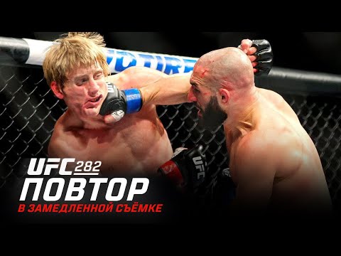 UFC 282 В замедленной съемке