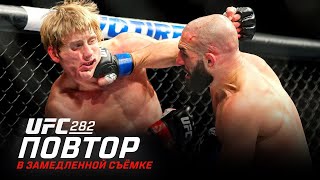 UFC 282: В замедленной съемке