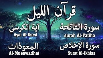 قران الليل للمساعدة على نوم عميق بسرعة | اية الكرسي + سورة الفاتحة + المعوذات بصوت جميل جدا جدا