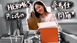 愛馬仕戰利品開箱 | 菜籃子18 | Hermes Unboxing