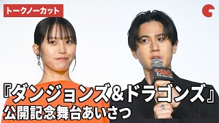【トークノーカット】武内駿輔＆南沙良が登壇！『ダンジョンズ＆ドラゴンズ／アウトローたちの誇り』公開記念舞台あいさつ