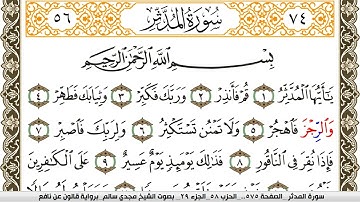 سورة المدثر مكتوبة مجدي سالم Surah Al Modather  برواية قالون عن نافع
