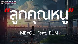 ลูกคุณหนู - MEYOU Feat. PUN ( เนื้อเพลง )