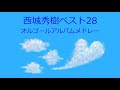 オルゴール 西城秀樹ベスト28 アルバムメドレー オルゴール 西城秀樹ベスト28 アルバムメドレー