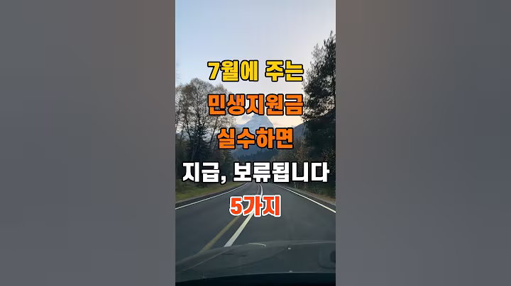 '7월에 지급되는 민생지원금, 실수하면 지급 보류됩니다! 5가지'  #명언 #좋은글 #건강 #지혜 #인생조언 #50代  #60代  #70代