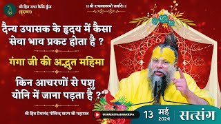 दैन्य उपासक के हृदय में कैसा सेवा भाव प्रकट होता है ? किन आचरणों से पशु योनि में जाना पड़ता है ?