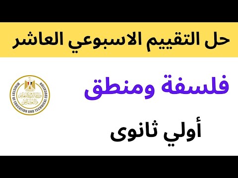 حل التقييم الاسبوعي الاسبوع العاشر فلسفة ومنطق الصف الاول الثانوى