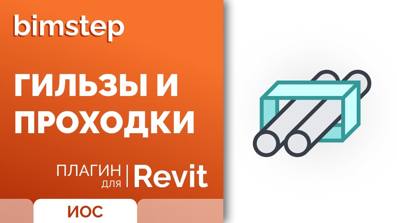 Гильзы и проходки