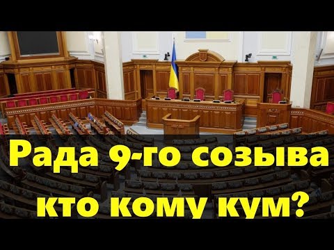 Верховная Рада 9 созыва - кто кому кум и родственник?