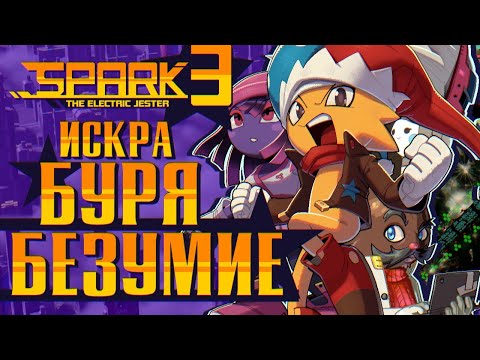 Видео: Обзор Spark the Electric Jester 3