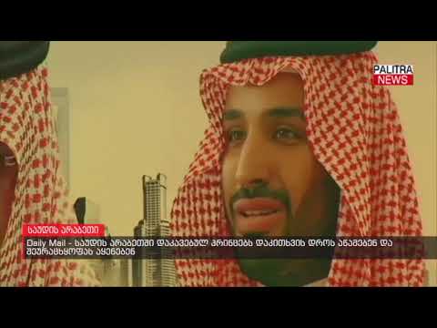 Daily Mail - საუდის არაბეთში დაკავებულ პრინცებს დაკითხვის დროს აწამებენ და შეურაცხყოფას აყენებენ