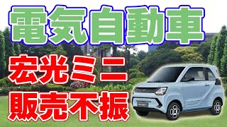 【旧45万円EV】宏光MINI EVが販売不振【日本でも型式認証を目指す！】