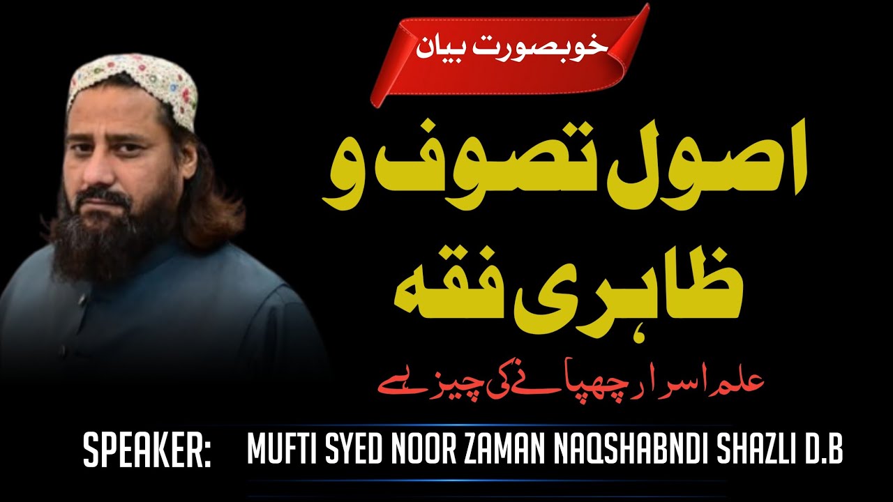 Elim-E-Taswawaf hor Elim-E-Fiqa ka Asol ||By Mufti Syed Noor zaman Naqshabndi Shazli D.B