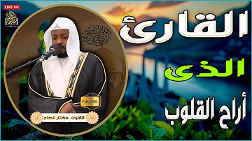القارئ الذى أراح القلوب | تلاوات لفتت الأنظار #مختار_الحاج #قرآن #راحة_نفسية #قارئ#تريند_اليوم