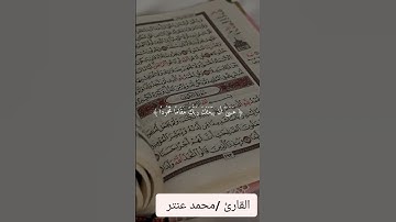 سورة الاسراء ♥..... #قرآن #تلاوة_خاشعة #القارئ_محمد_عنتر #fypviralシ