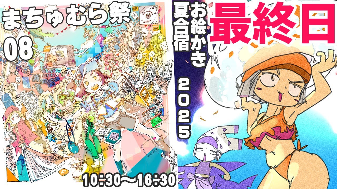 15日目】暑❢❢真夏のお絵かき合宿2025❢❢❢/SUMMER DRAW CAMP 2025