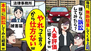 上司が月極駐車場に無断駐車し「訴訟？やれるもんならやってみろwただし人事評価に響くぞ」→俺は駐車場を貸してないと伝えると焦り出し…【スカッと】