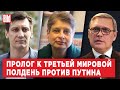 Дмитрий Гудков, Михаил Касьянов, Нина Хрущева | Обзор от BILD