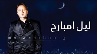 مروان خوري - ليل مبارح (النسخة الاصلية 2023) | Marwan Khoury - Leil Mbarih