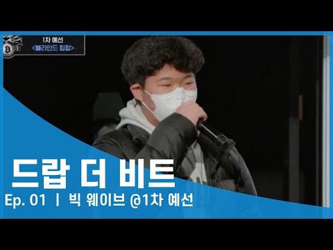 [#Drop the Bit/1회] 빅 웨이브 @1차 예선 {블라인드 심사}