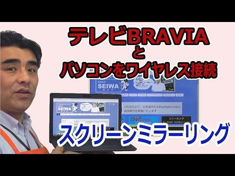 PC画面をワイヤレスでテレビに映す!! スクリーンミラーリング