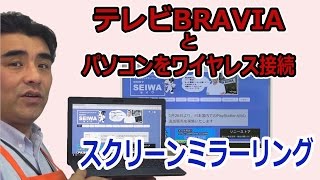 PC画面をワイヤレスでテレビに映す!! スクリーンミラーリング