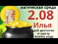 2 августа - Пророк Илья, загадывайте в этот день любые желания