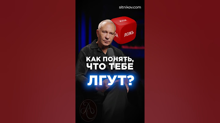 Как понять, что тебе лгут? #общение #ложь