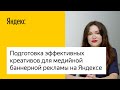 Подготовка эффективных креативов для медийной баннерной рекламы на Яндексе