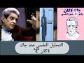 التحليل النفسي عند جاك لاكان 2