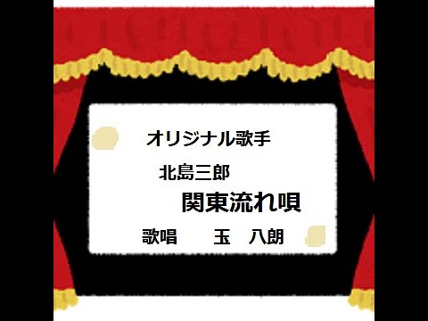 関東流れ唄　北島三郎原曲　カバー