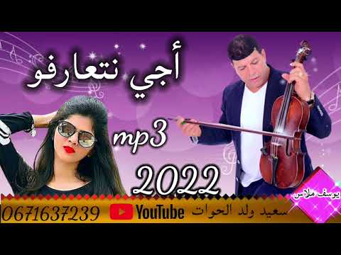 سعيد ولد الحوات Said WALD LHOWAT أجي نتعارفو2022