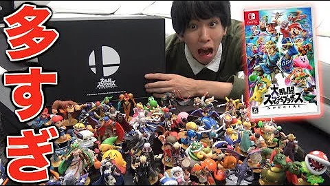 スマブラのアミーボ全キャラ一気買いしたらスペシャルなオマケがついてきた Mp3