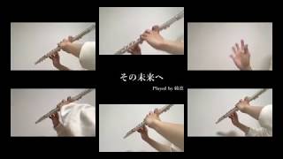 Video voorbeeld van "『その未来へ』.kiri　Flute ver."